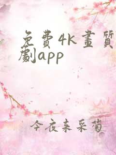 免费4k画质追剧app