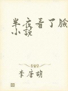 半夜看了脸红的小说