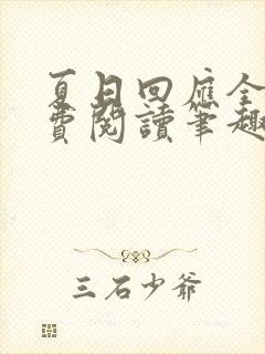 夏日回应全文免费阅读笔趣阁