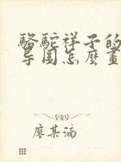 骆驼祥子的思维导图怎么画