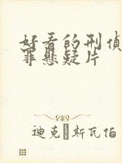 好看的刑侦剧犯罪悬疑片