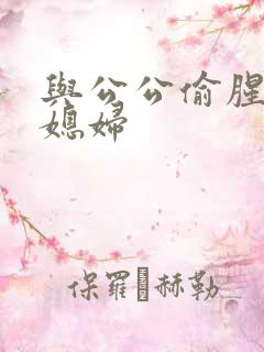 与公公偷腥的儿媳妇