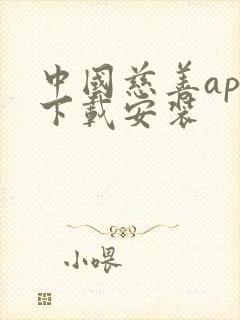 中国慈善app下载安装