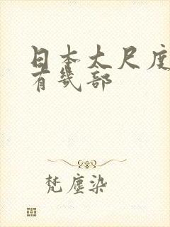 日本大尺度电影有几部