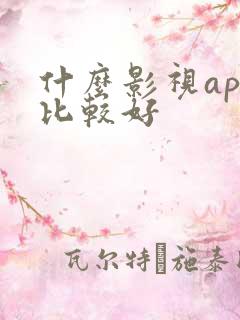 什么影视app比较好