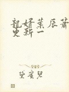 龙婿叶辰萧初然更新一