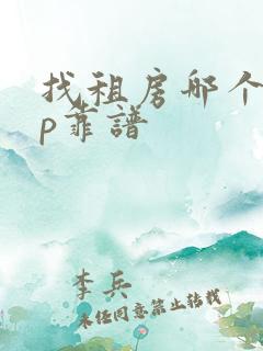 找租房哪个app靠谱