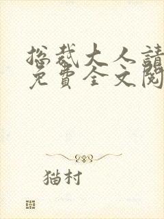 总裁大人请温柔免费全文阅读