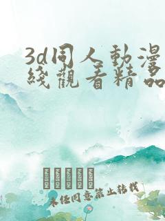 3d同人动漫在线观看精品
