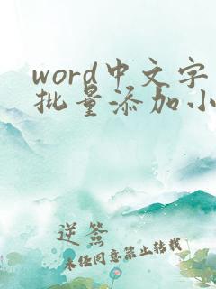word中文字批量添加小方框