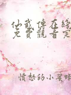 仙武传在线全集免费观看完整版