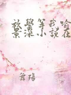 放学等我喻繁陈景深小说在线阅读