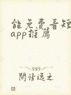 能免费看短剧的app推荐