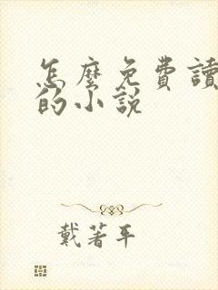 怎么免费读飞卢的小说