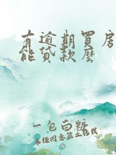 有逾期买房子还能贷款么