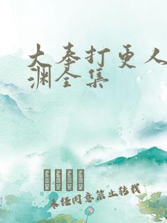 大奉打更人头陀渊全集