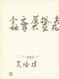 全文厉总,夫人她罪不至死