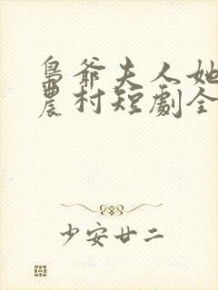 枭爷夫人她来自农村短剧全集