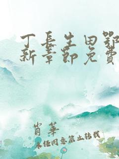 丁长生田鄂茹最新章节免费阅读笔趣阁