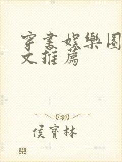 穿书娱乐圈甜宠文推荐