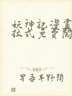 妖神记漫画版下拉式免费阅读