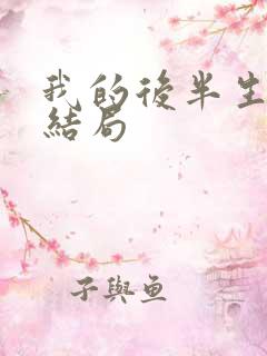 我的后半生沈青结局