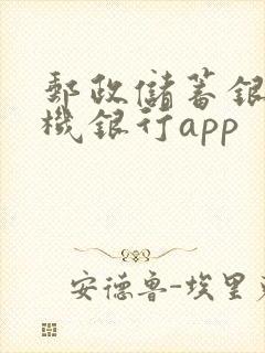 邮政储蓄银行手机银行app