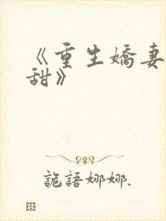 《重生娇妻有点甜》