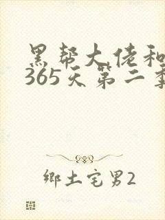 黑帮大佬和我的365天第二季免费观看全集