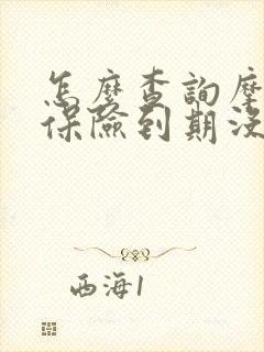 怎么查询摩托车保险到期没有