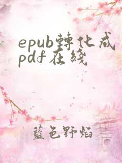epub转化成pdf在线