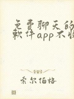 免费聊天的交友软件app不收费