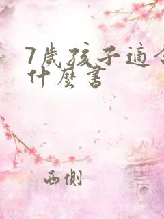 7岁孩子适合看什么书