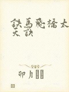 铁马飞桥太荒吞天诀