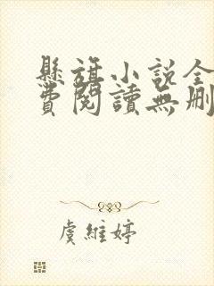 悬旗小说全文免费阅读无删减