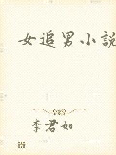 女追男小说甜文