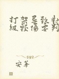 打架导致对方二级轻伤要判多久