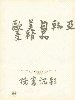 欧美日韩亚洲国产精品