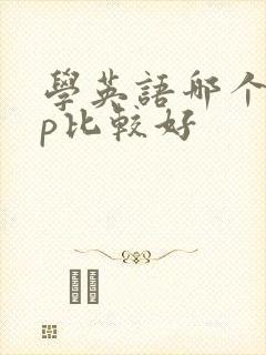 学英语哪个app比较好