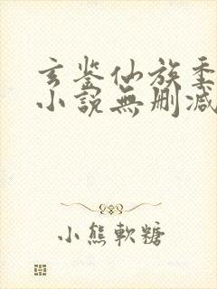 玄鉴仙族季越人小说无删减在线阅读