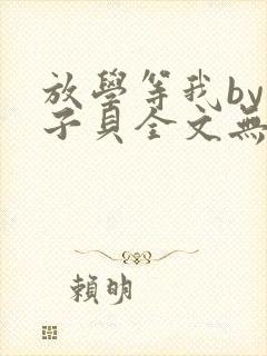 放学等我by酱子贝全文无删减