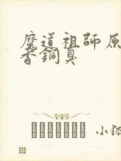 魔道祖师原著墨香铜臭