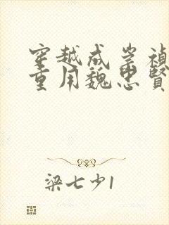 穿越成崇祯皇帝重用魏忠贤的小说