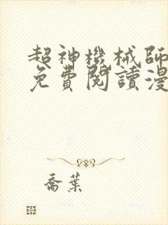 超神机械师漫画免费阅读漫画