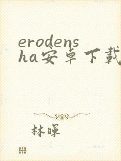 erodensha安卓下载