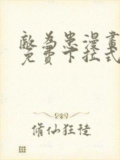 敌为患漫画全集免费下拉式