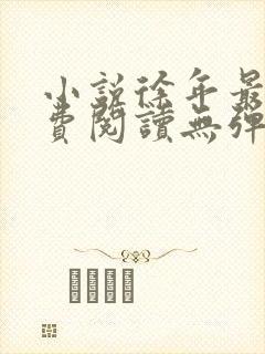 小说徐年最新免费阅读无弹窗全文