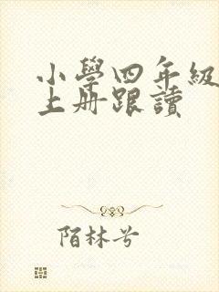 小学四年级英语上册跟读