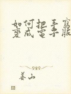 如何把手写的字变成电子版