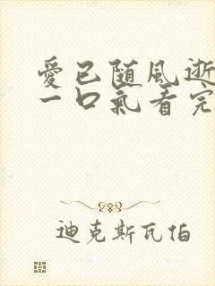 爱已随风逝短剧一口气看完